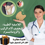 Knee Patch لاصق حراري بالأعشاب الطبيعية للتـخلـص من ألــم الركبة