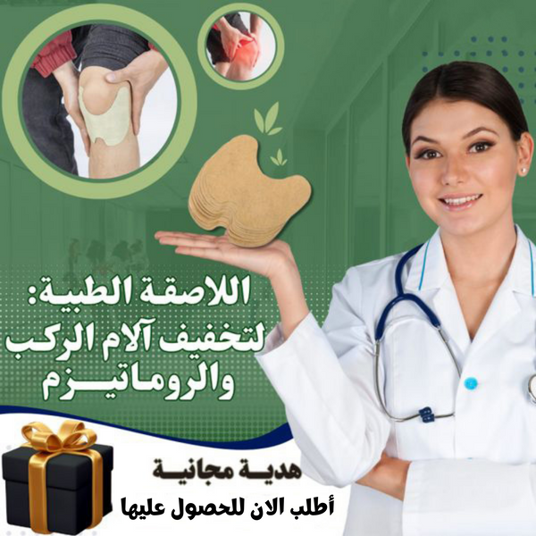 Knee Patch لاصق حراري بالأعشاب الطبيعية للتـخلـص من ألــم الركبة