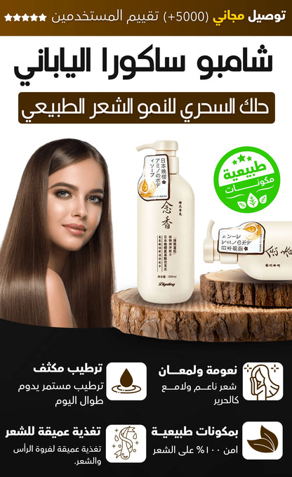 SAKURA JAPANESE SHAMPOO / شامبو ساكورا الياباني  للرجال والنساء