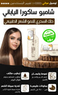 SAKURA JAPANESE SHAMPOO / شامبو ساكورا الياباني  للرجال والنساء