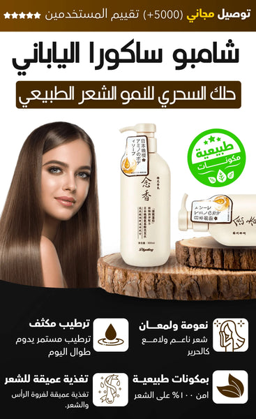SAKURA JAPANESE SHAMPOO / شامبو ساكورا الياباني  للرجال والنساء