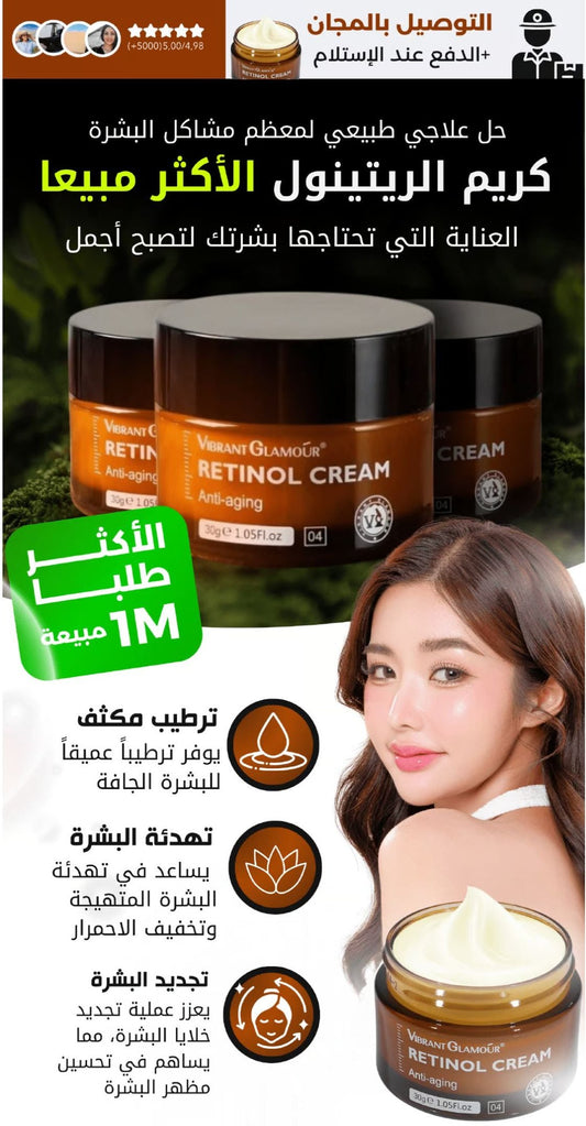 ريتينول كريم -واحد والثاني بالمجان 199 درهم🔥