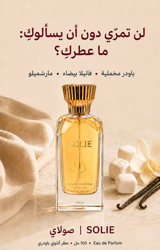 عرض حصري اليوم فقط | SOLIE🔥