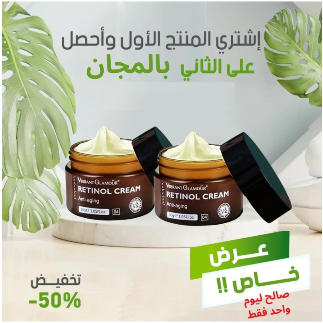 retinol Cream - واحد والثاني بالمجان