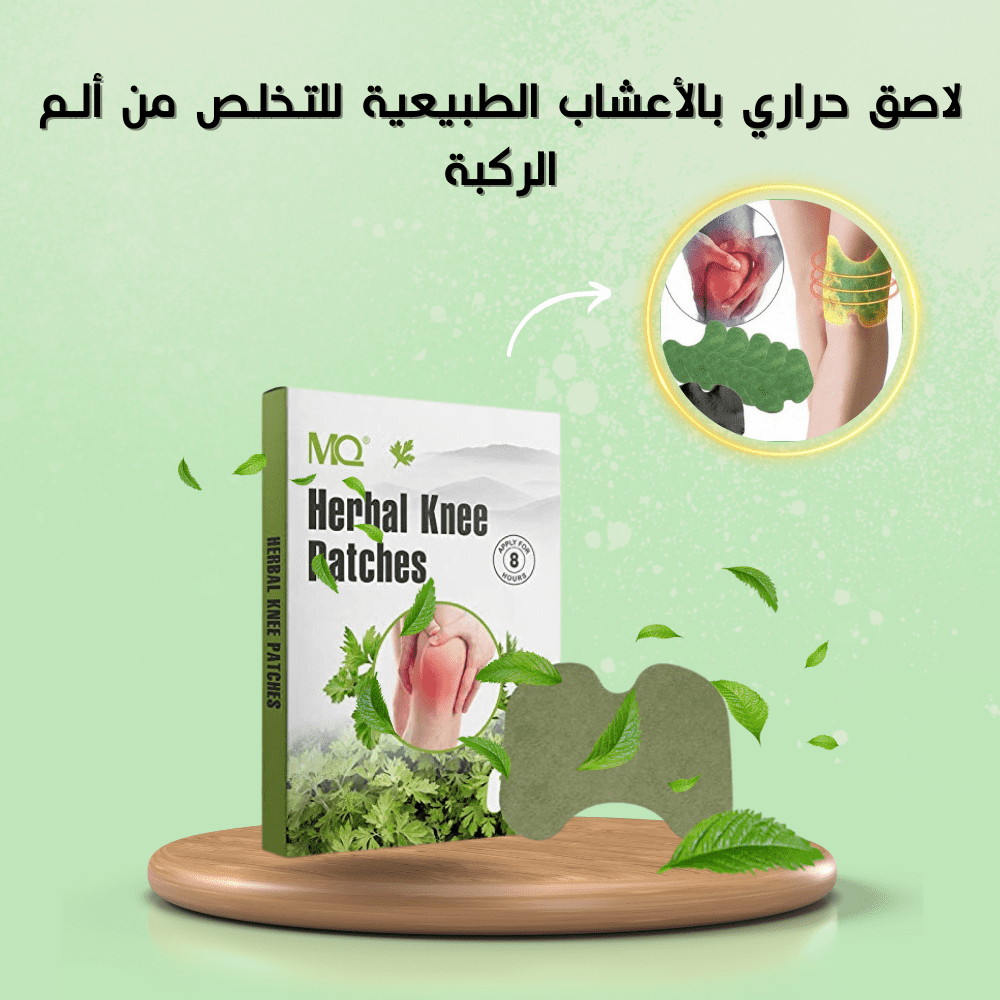 Knee Patch لاصق حراري بالأعشاب الطبيعية للتـخلـص من ألــم الركبة