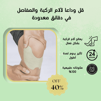 Knee Patch لاصق حراري بالأعشاب الطبيعية للتـخلـص من ألــم الركبة